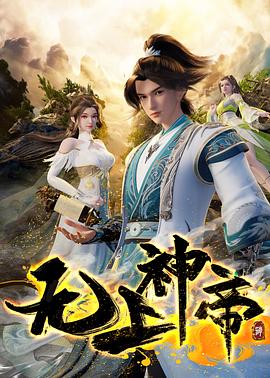 無上神帝 第四季