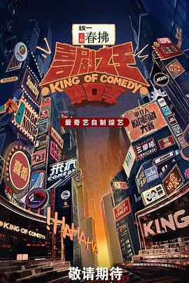 喜劇之王單口季 第二季