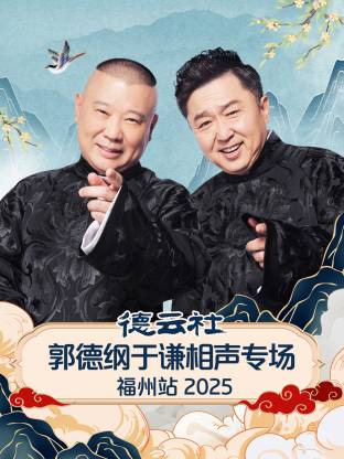德云社郭德綱于謙相聲專場福州站 2025