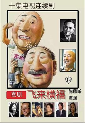 飛來(lái)橫福[電影解說(shuō)]