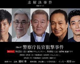 未解決案件 File.07 警察廳長(zhǎng)官狙擊案