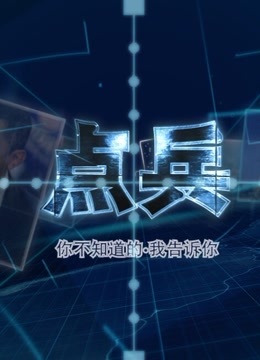 點(diǎn)兵